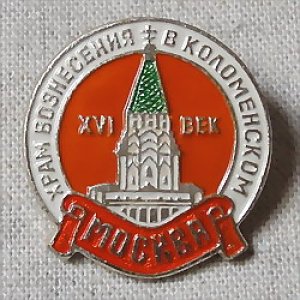画像1: ロシアのピンバッジ　モスクワのモニュメント・ヴォズネセーニエ教会