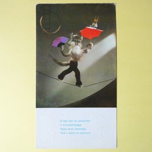 画像1: ヴィンテージカード　サーカス　ねこの綱渡り　1981
