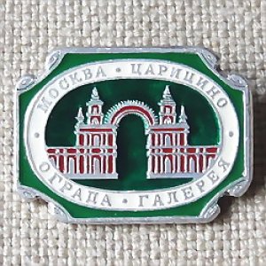 画像1: ロシアンバッジ　モスクワ　ツァリツィノ公園　ゲート