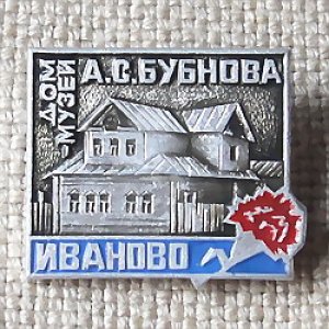 画像1: ロシアンバッジ　アンドレイ・ブブノフの家博物館