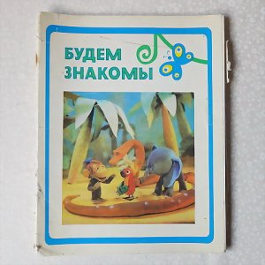 画像1: ロシア　ヴィンテージ・カードセット　「БУДЕМ ЗНАКОМЫ」　1979
