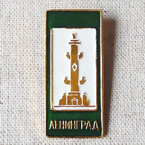 画像1: ロシアンバッジ　レニングラードのモニュメント　海戦勝利記念柱