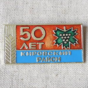 画像1: ロシアンバッジ　キーロフ州創設50周年