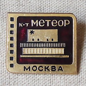 画像1: ロシアンバッジ　モスクワの映画館シリーズ　「メテオル」
