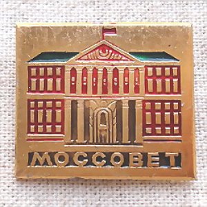 画像1: ロシアンバッジ　モスクワ・モスソヴェト記念劇場