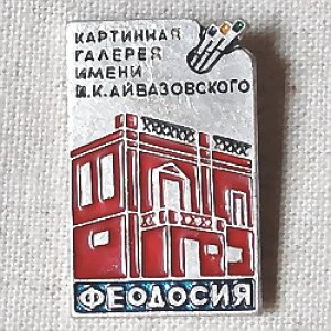 画像1: ロシアンバッジ　フェオドシヤ　アイヴァゾフスキー・ギャラリー