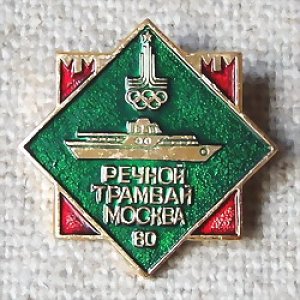 画像1: ロシアンバッジ　モスクワオリンピック　輸送機関シリーズ　(3)水上バス