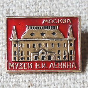 画像1: ロシアンバッジ　モスクワ　レーニン博物館　レッド