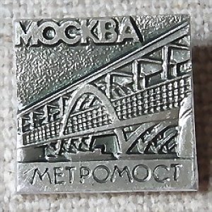 画像1: ロシアンバッジ  モスクワの地下鉄橋