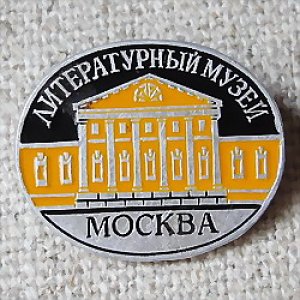 画像1: ロシアンバッジ　モスクワ国立文学博物館
