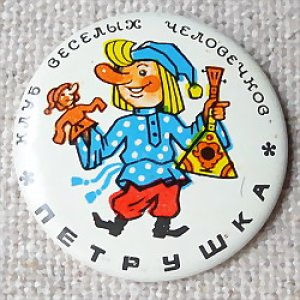 画像1: ロシアン缶バッジ　ロシアのキャラクターたち　ペトルーシュカ　ブルー