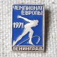 ロシアンバッジ　スケート　ヨーロパ選手権　1971年　レニングラード