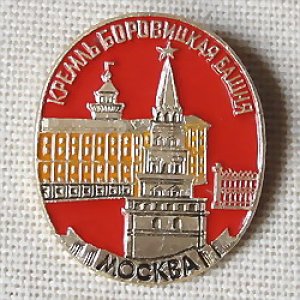 画像1: ロシアンバッジ　モスクワ　クレムリン・ホロヴィツカヤ塔