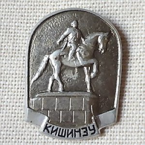 画像1: ロシアンバッジ　旧ソヴィエトのまち・キシナウ（現・モルドヴァ共和国） 騎馬像