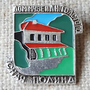 画像1: ロシアンバッジ　トルストイの居宅　ヤースナヤ・ポリャーナ　トルストイの家博物館