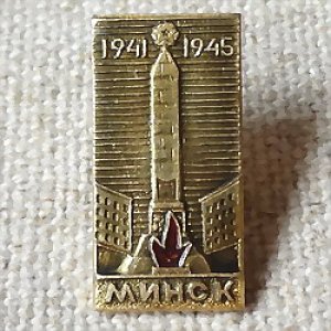 画像1: ロシアンバッジ　ミンスク（現・ベラルーシ）　オベリスク　1941-1945