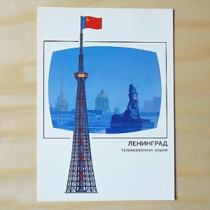画像1: ヴィンテージカード　旧ソヴィエトのまちのテレビ塔　レニングラード（ロシア）　1988