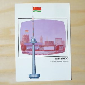 画像1: ヴィンテージカード　旧ソヴィエトのまちのテレビ塔　ヴィリニュス（リトアニア）　1988
