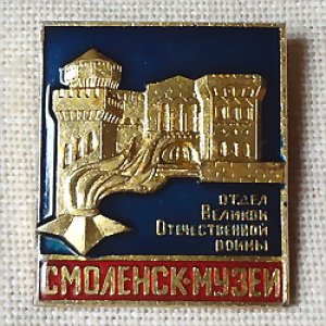 画像1: ロシアンバッジ　ロシアのまち・スモレンスク　「大祖国戦争におけるスモレンスク地方」博物館　ネイビー