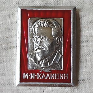 画像1: ロシアンバッジ　ロシアの政治家　ミハイル・カリーニン