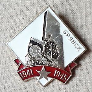 画像1: ロシアンバッジ  ロシアのまち　ブリャンスク　戦争記念碑　1941-1945