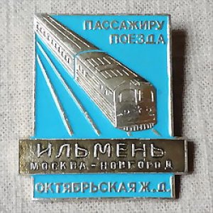 画像1: ロシアンバッジ　モスクワ-ノヴゴロド間列車　「イリメニ」