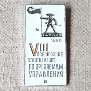 画像1: ロシアンバッジ　第8回全ソヴィエト・ガバナンス会議　タリン　1980