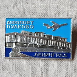 画像1: ロシアンバッジ　レニングラード　プルコヴォ空港