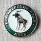 ロシアンバッジ　クラスノヤルスク地方の動物　ムース