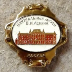 画像1: ロシアンバッジ　モスクワ　レーニン博物館