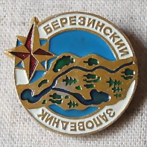 画像1: ロシアンバッジ　ベレジンスク生物圏保護区
