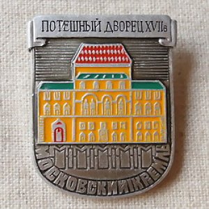 画像1: ロシアンバッジ　モスクワ・クレムリン　娯楽宮
