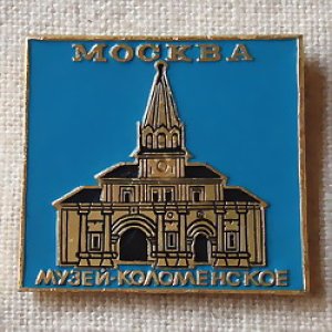 画像1: ロシアンバッジ　モスクワの木造建築　コローメンスコエ野外文化財博物館