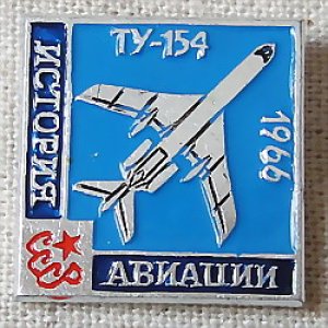 画像1: ロシアンバッジ　航空機の歴史　ТУ-154・1966