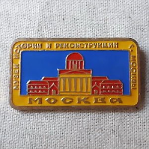 画像1: ロシアンバッジ　モスクワ　歴史と再建博物館