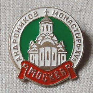 画像1: ロシアのピンバッジ　モスクワのモニュメント・アンドロニコフ修道院