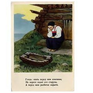 画像1: ヴィンテージポストカード　プーシキン民話　「漁師と金色の魚」