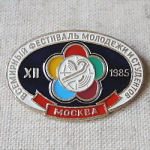 画像1: ロシアンバッジ　第12回世界青年学生祭典　モスクワ  1985
