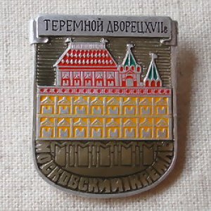 画像1: ロシアンバッジ　モスクワ・クレムリン　テレムノイ宮殿