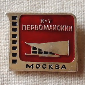 画像1: ロシアンバッジ　モスクワの映画館シリーズ　「ペルヴォマイスキー」