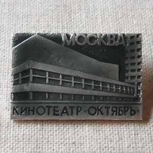画像1: ロシアンバッジ　モスクワの映画館　「ОКТЯБРЬ」