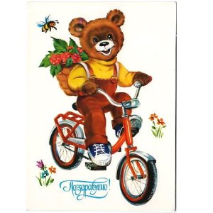 画像1: ヴィンテージカード　自転車くまさんから「おめでとう！」　1985