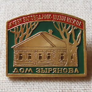 画像1: ロシアンバッジ　シュシェンスコエ　ジリャノフの家博物館