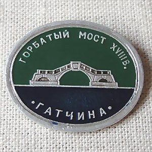 画像1: ロシアンバッジ　ロシアのまち・ガッチナ　せむしの橋