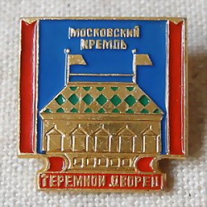 画像1: ロシアンバッジ　モスクワ・テレムノイ宮殿
