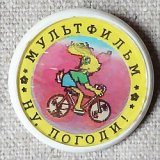 画像: ロシアンバッジ　Ну, Погоди!（ヌ・パガヂー！)　2面タイプ　自転車
