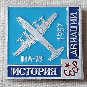 画像: ロシアンバッジ　航空機の歴史　ИЛ-18・1957