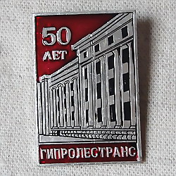 画像1: ロシアンバッジ　гипролестранс　50周年