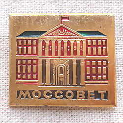 画像1: ロシアンバッジ　モスクワ・モスソヴェト記念劇場