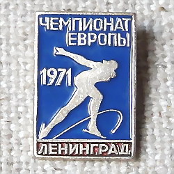 画像1: ロシアンバッジ　スケート　ヨーロパ選手権　1971年　レニングラード